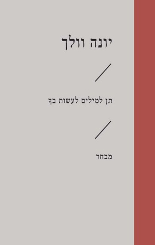 זוטא - תן למילים לעשות בך