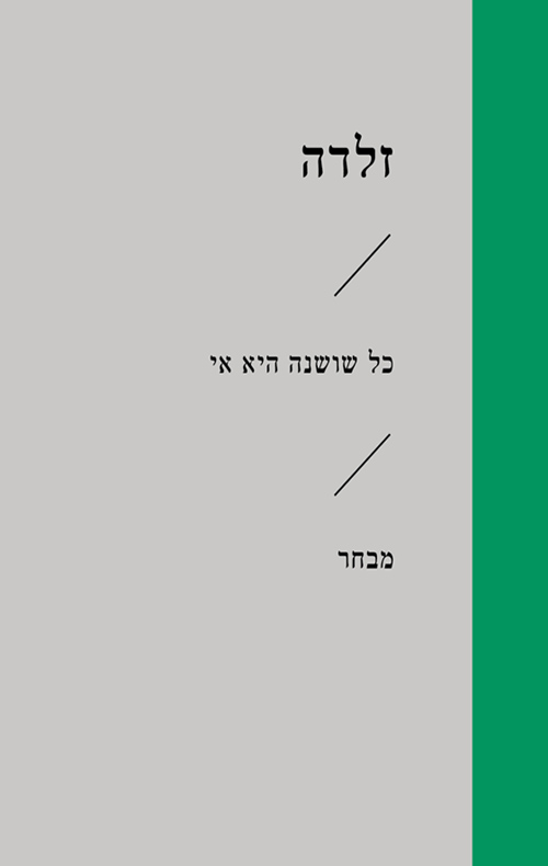 זוטא - כל שושנה היא אי