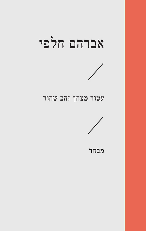זוטא - עטור מצחך זהב שחור