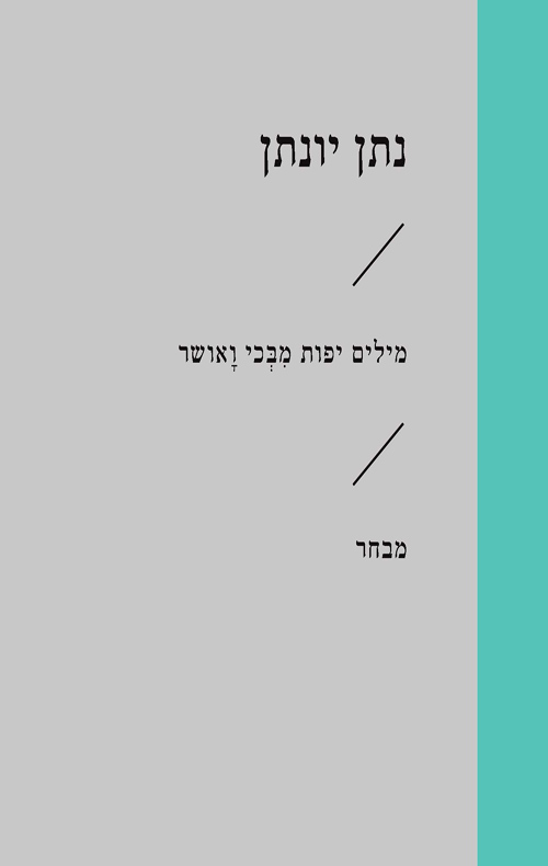 זוטא - מילים יפות מבכי ואושר
