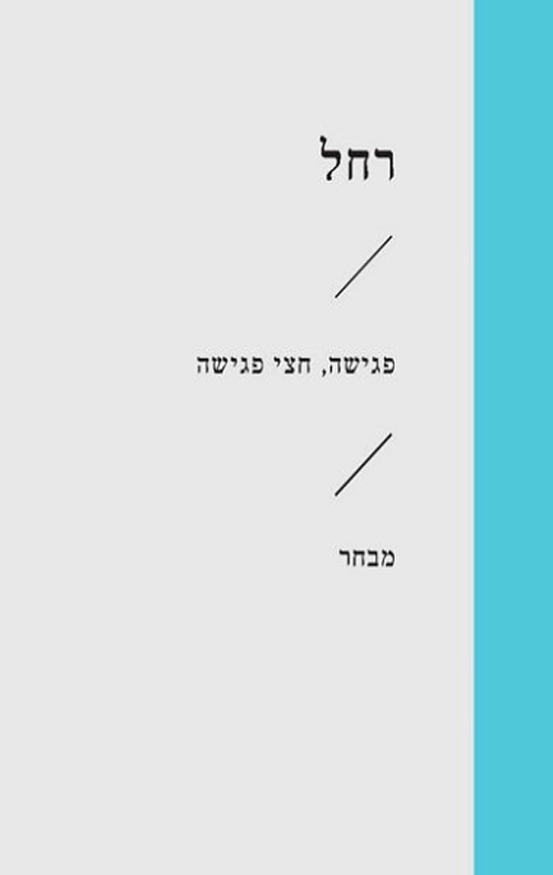 זוטא - פגישה חצי פגישה