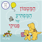 המטמון המפתיע של פינוקי