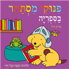 פינוקי מסתתר בספרייה - קרטון