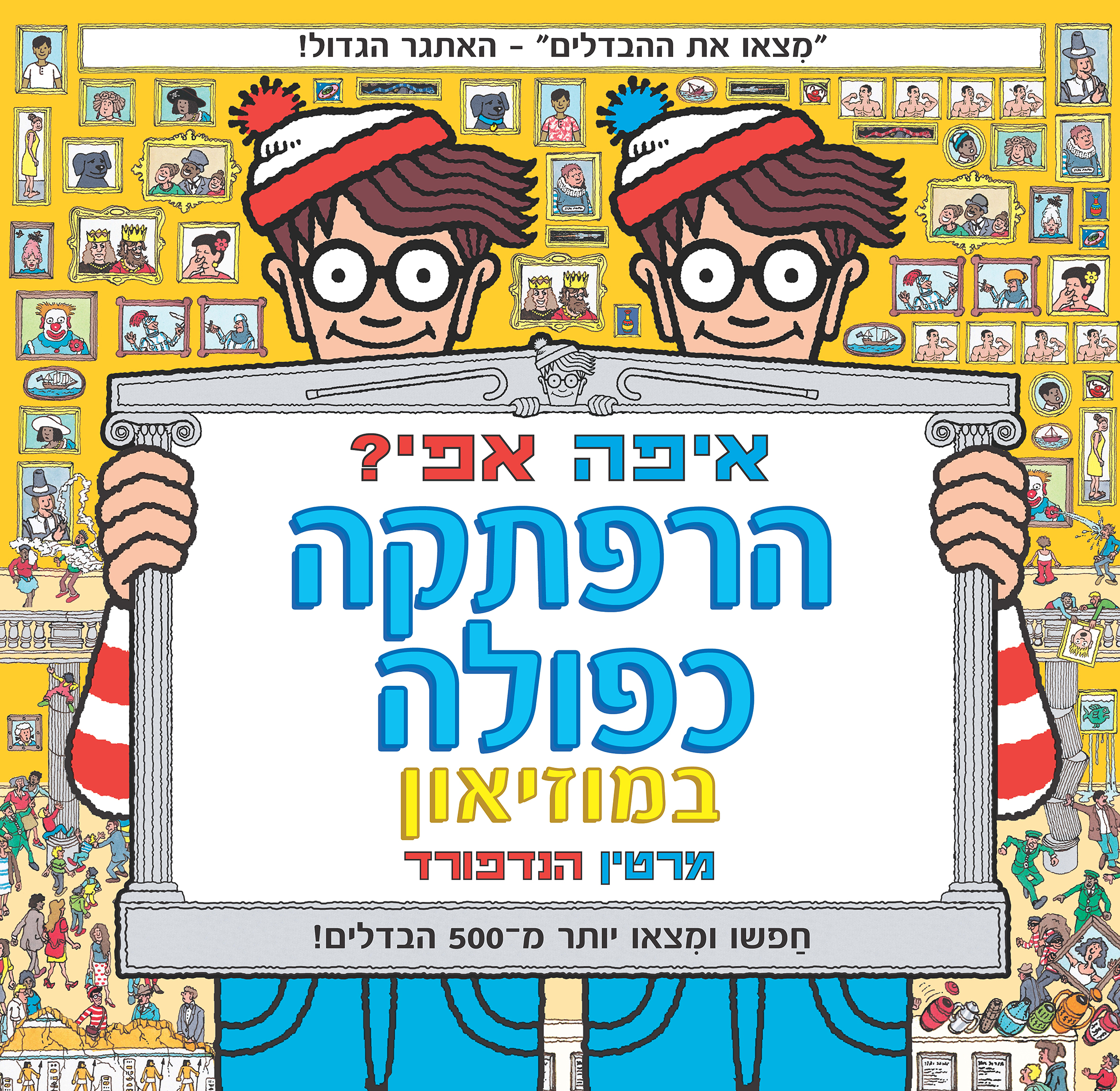 איפה אפי? הרפתקה כפולה במוזיאון