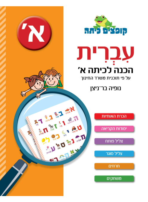 קופצים כיתה - עברית - הכנה לכיתה א'