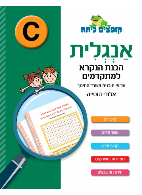 קופצים כיתה - אנגלית - הבנת הנקרא למתקדמים רמה C