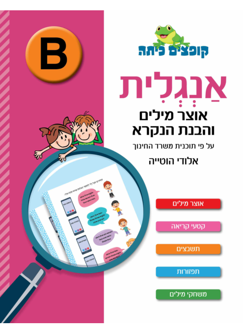 קופצים כיתה - אנגלית - אוצר מילים והבנת הנקרא רמה B