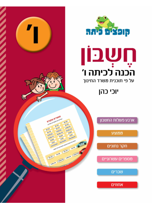 קופצים כיתה - חשבון - הכנה לכיתה ו'