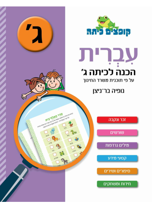 קופצים כיתה - עברית - הכנה לכיתה ג'