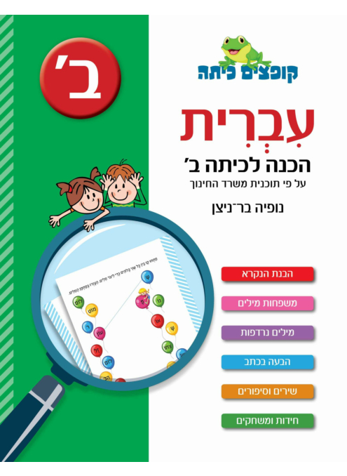 קופצים כיתה - עברית - הכנה לכיתה ב'