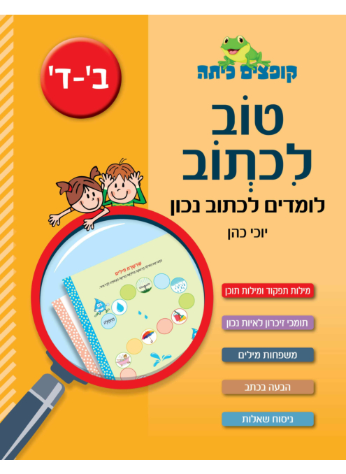 קופצים כיתה - טוב לכתוב - לכיתות ב'-ד'