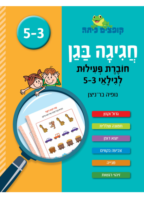 קופצים כיתה - חגיגה בגן - לגילאי 3-5