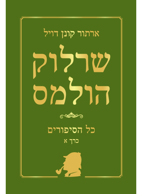 שרלוק הולמס - כרך א׳