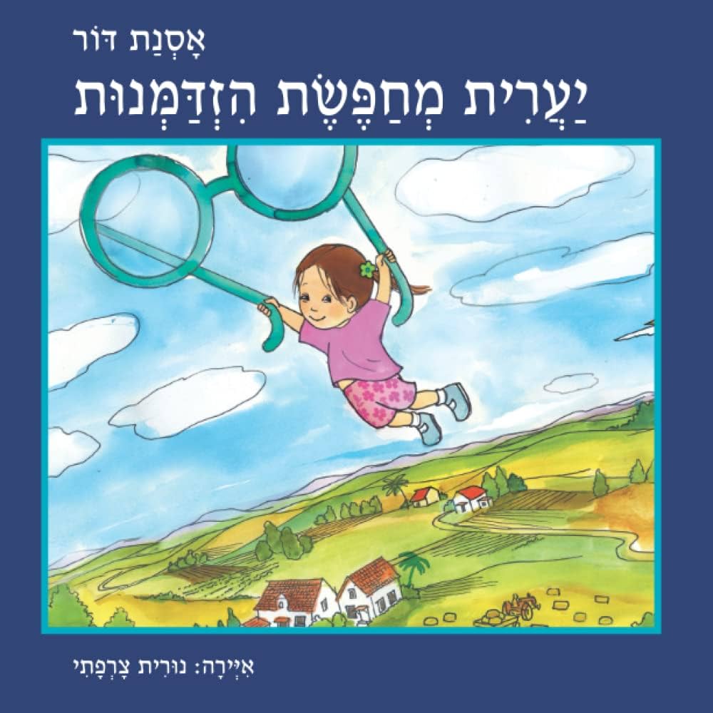 יערית מחפשת הזדמנות
