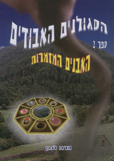 הסגולנים האבודים 2 האבנים המזמרות