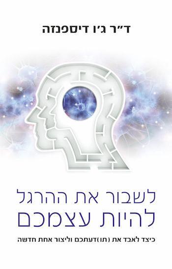 לשבור את ההרגל להיות עצמכם