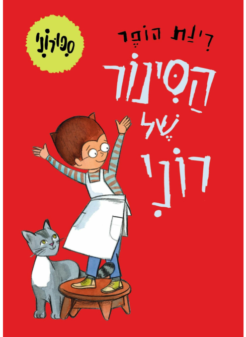 סיפורוני 1 הסינור של רוני - קרטון