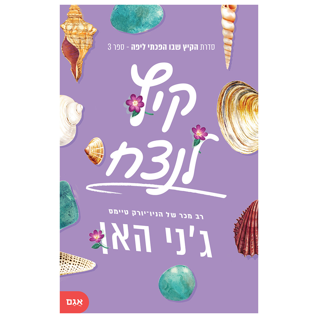 הקיץ שבו הפכתי ליפה 3 קיץ לנצח