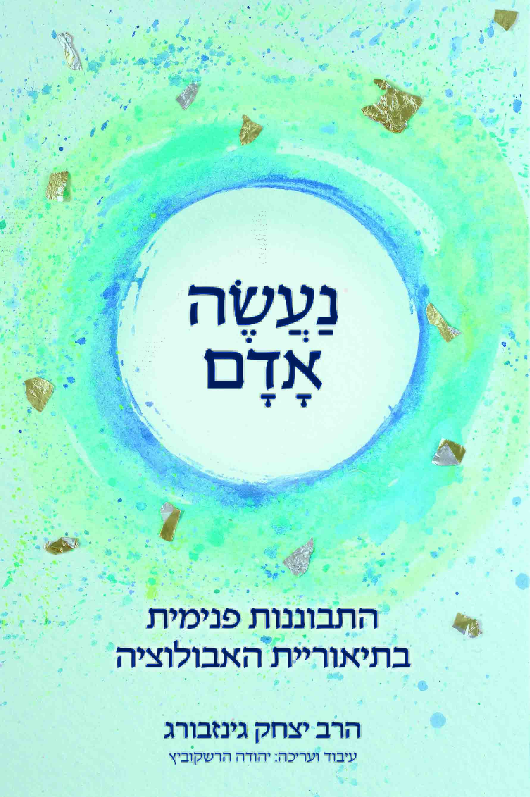 נעשה אדם-התבוננות פנימית בתיאוריית האבולוציה