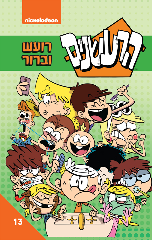 הרעשנים 13 - רועש וברור