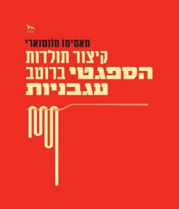 קיצור תולדות הספגטי