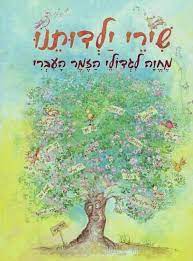 שירי ילדותנו מחוה לגדולי הזמר העברי