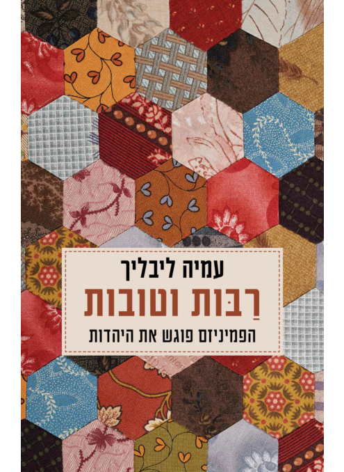 רבות וטובות