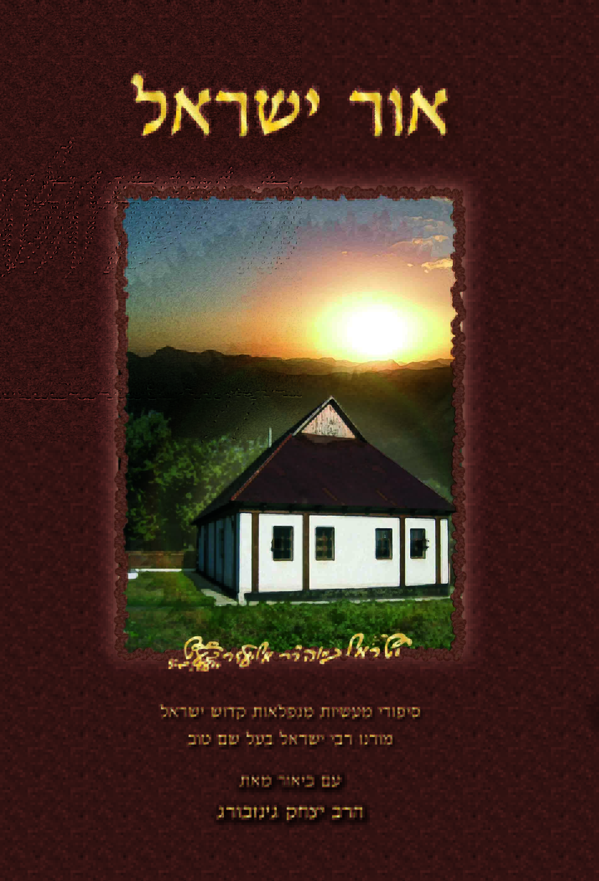 אור ישראל - סיפורי מעשיות מנפלאות קדוש ישראל רבי ישראל בעל שם טוב