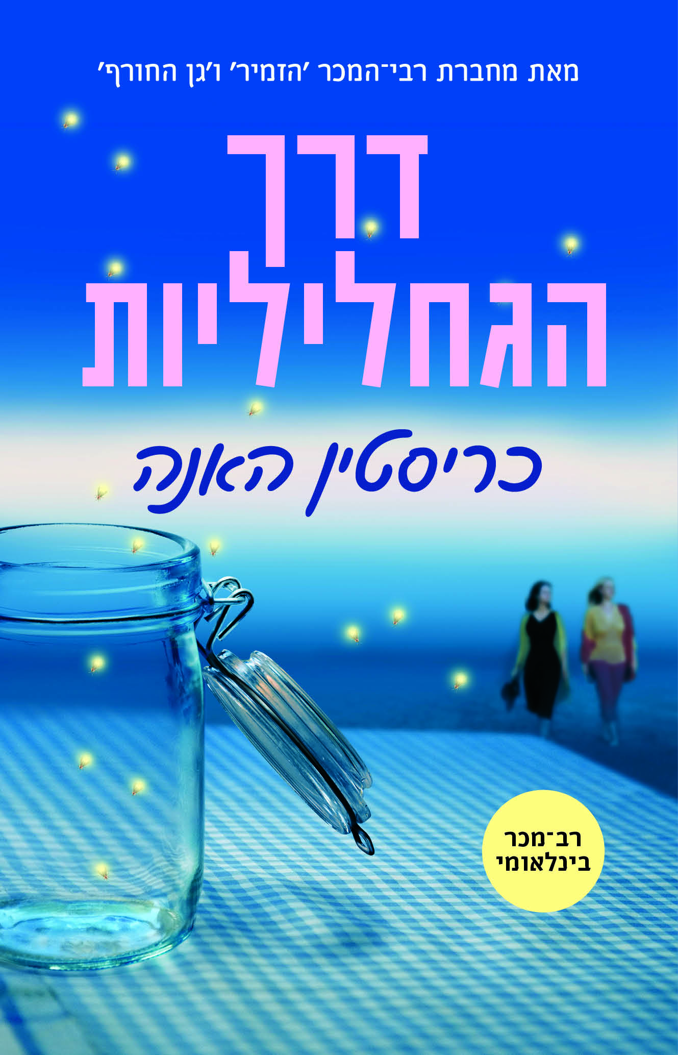 דרך הגחליליות