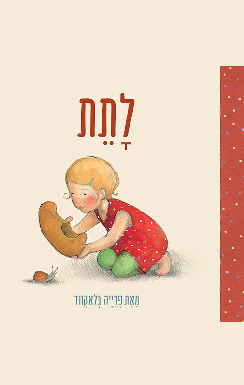 לתת