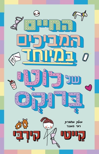 החיים המביכים של לוטי ברוקס