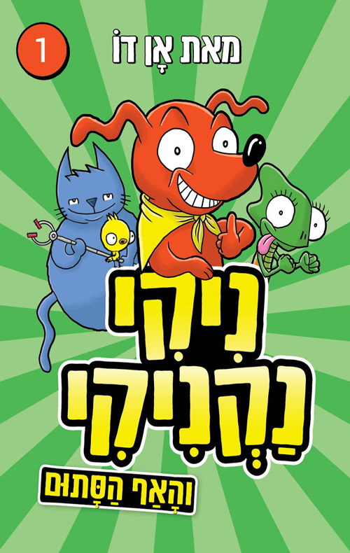 ניקי נקניקי 1 והאף הסתום