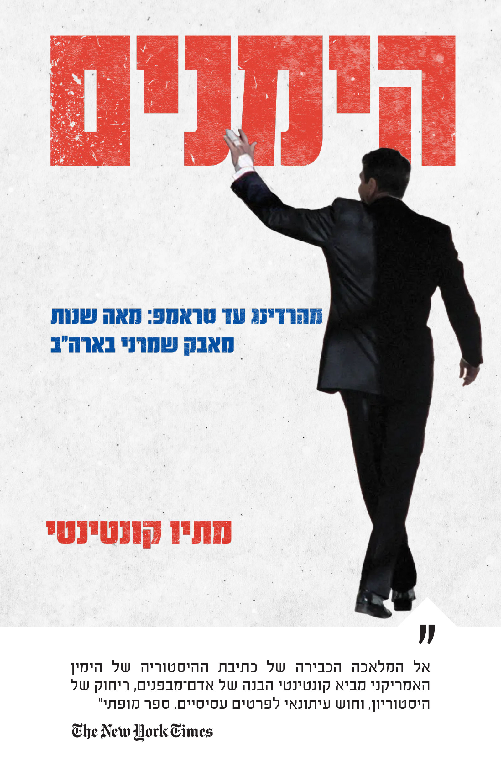 הימנים