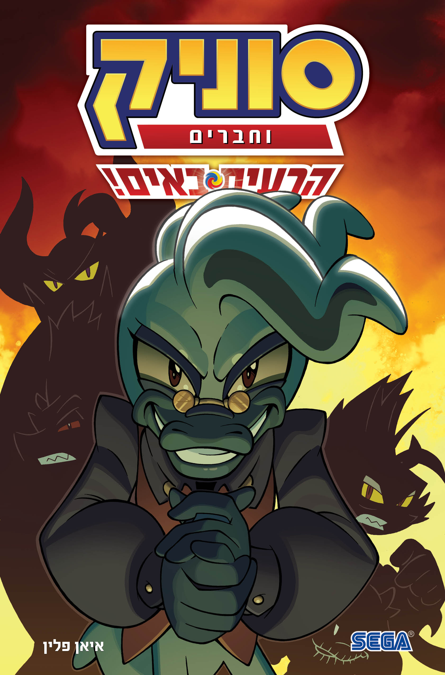 סוניק וחברים 1 - הרעים באים!