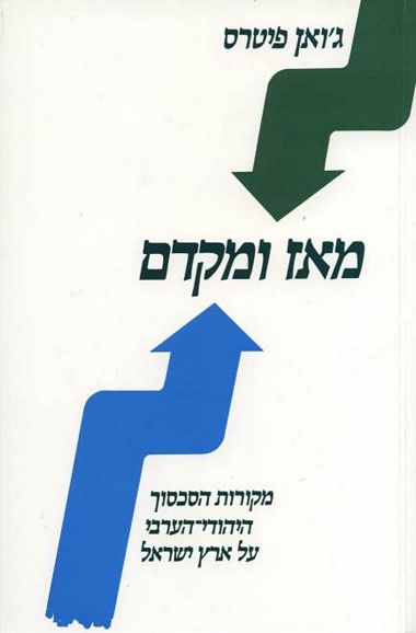 מאז ומקדם: מקורות הסכסוך היהודי-הערבי על ארץ ישראל