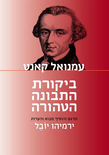 ביקורת התבונה הטהורה