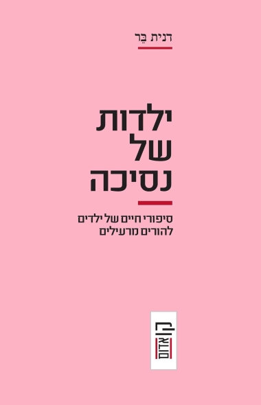 ילדות של נסיכה