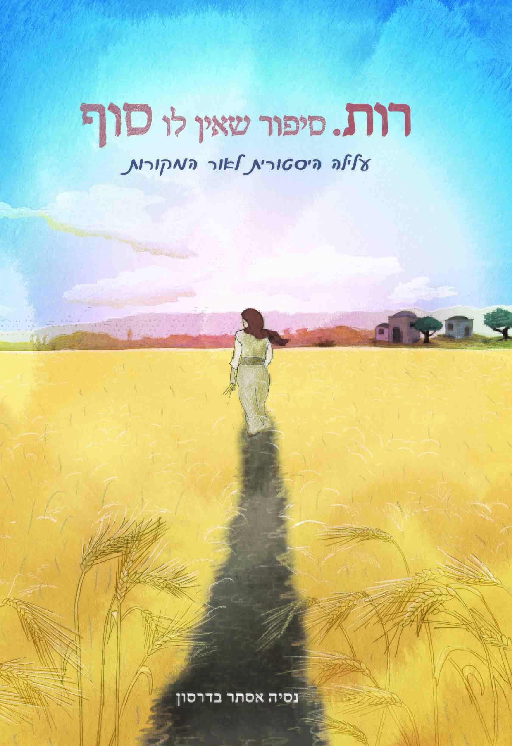 רות. סיפור שאין לו סוף