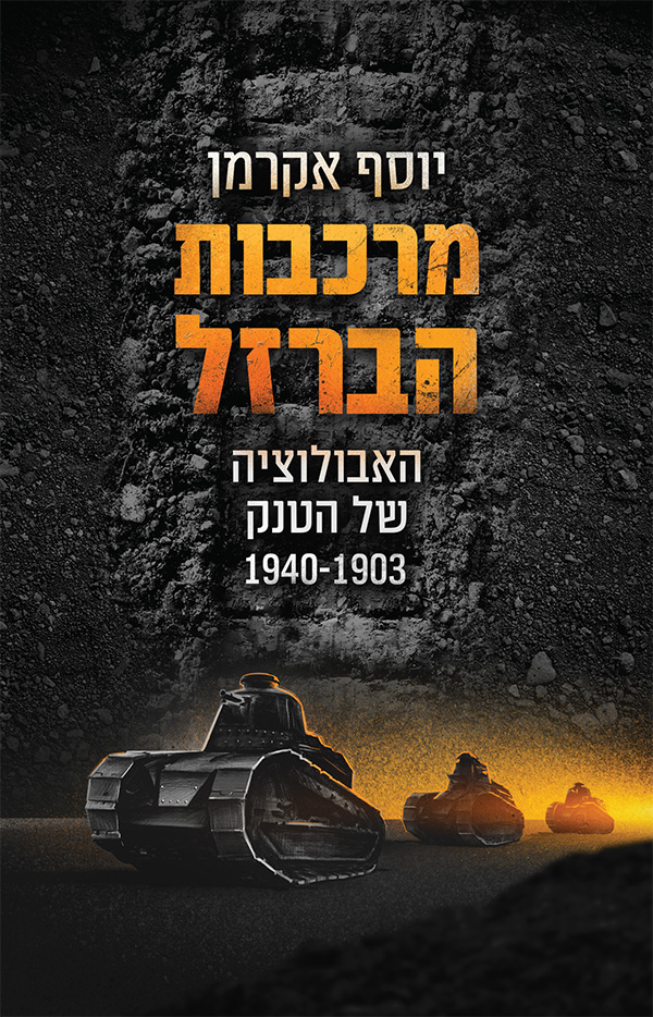 מרכבות הברזל