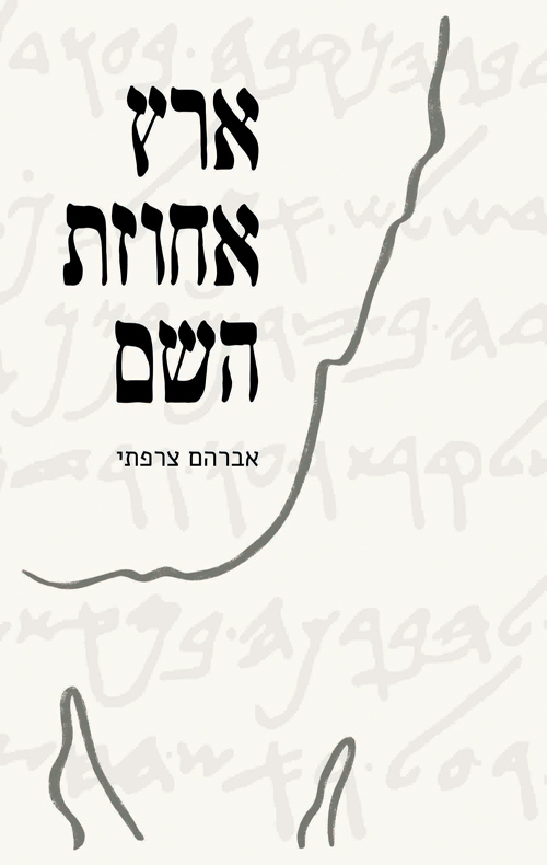 ארץ אחוזת השם