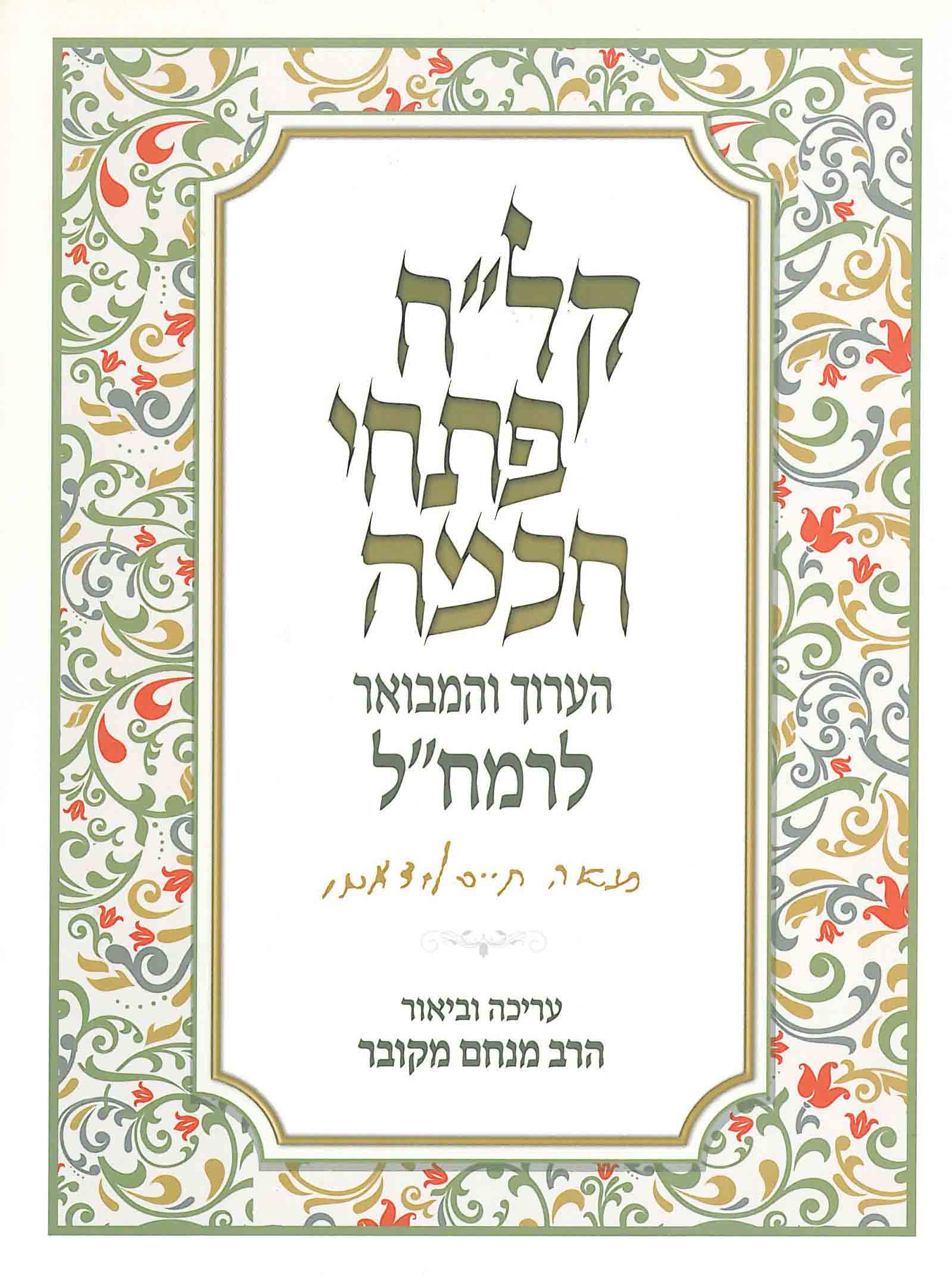 קל"ח פתחי חכמה המבואר רמח"ל