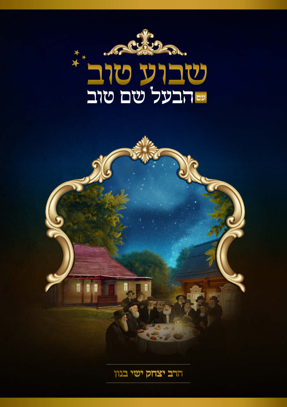 שבוע טוב עם הבעל שם טוב