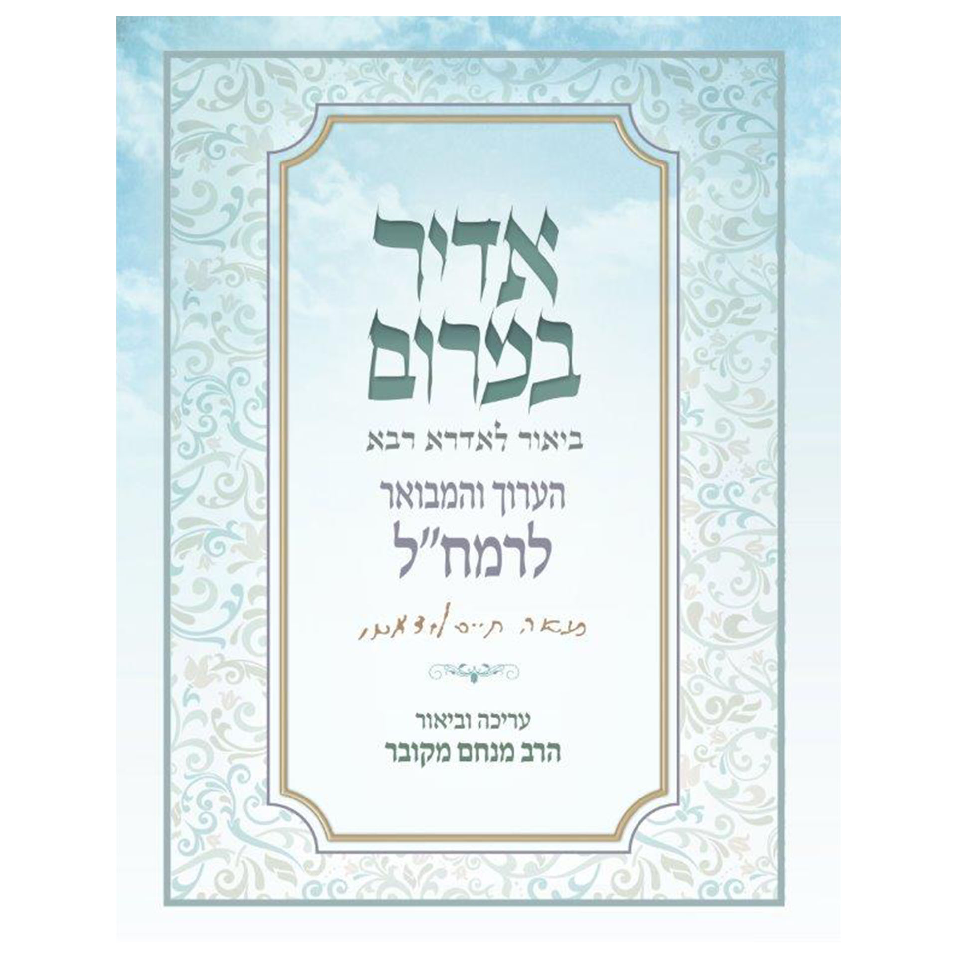 אדיר במרום הערוך והמבואר לרמח"ל