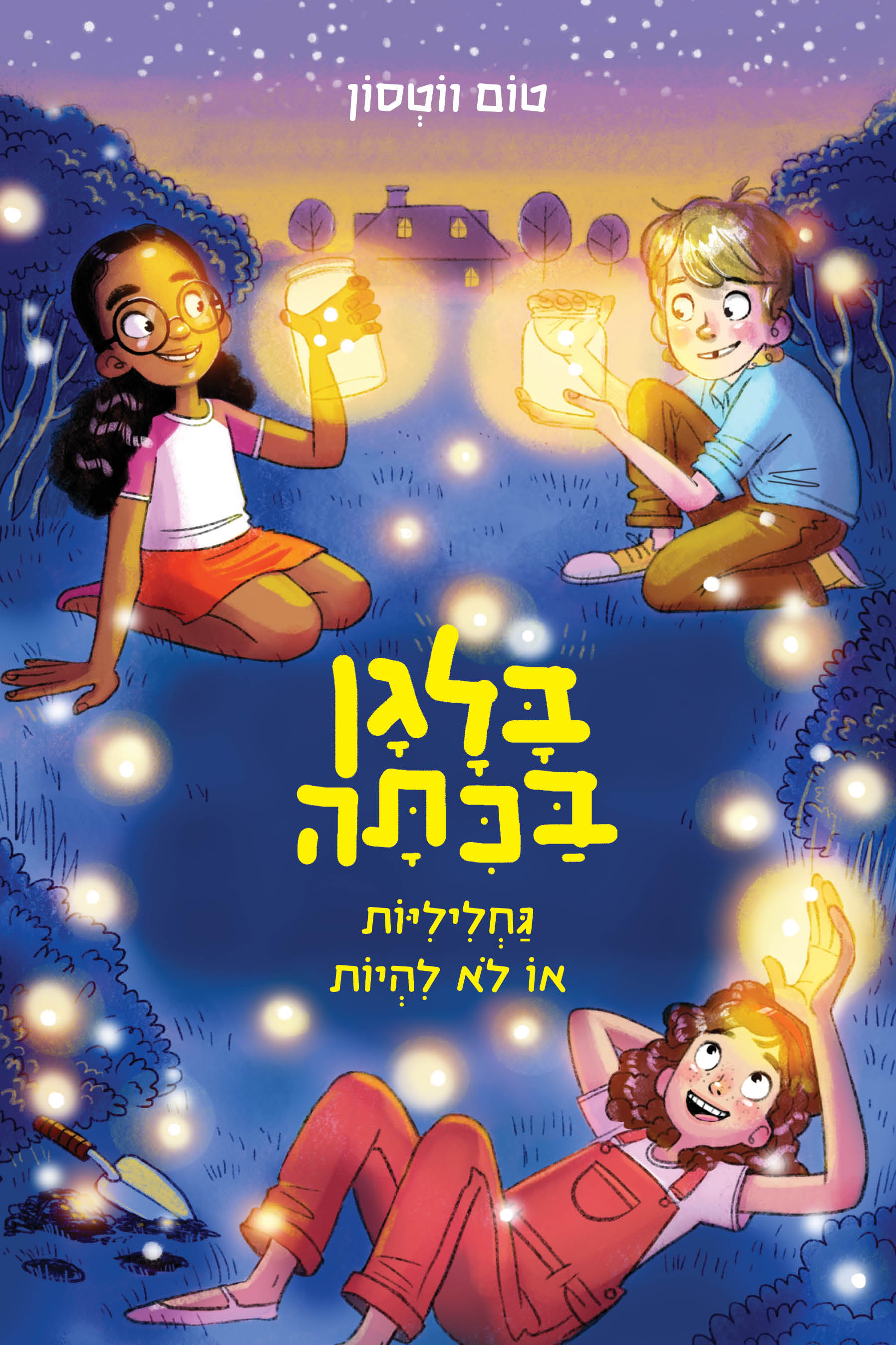 בלגן בכיתה 3 - גחליליות או לא להיות