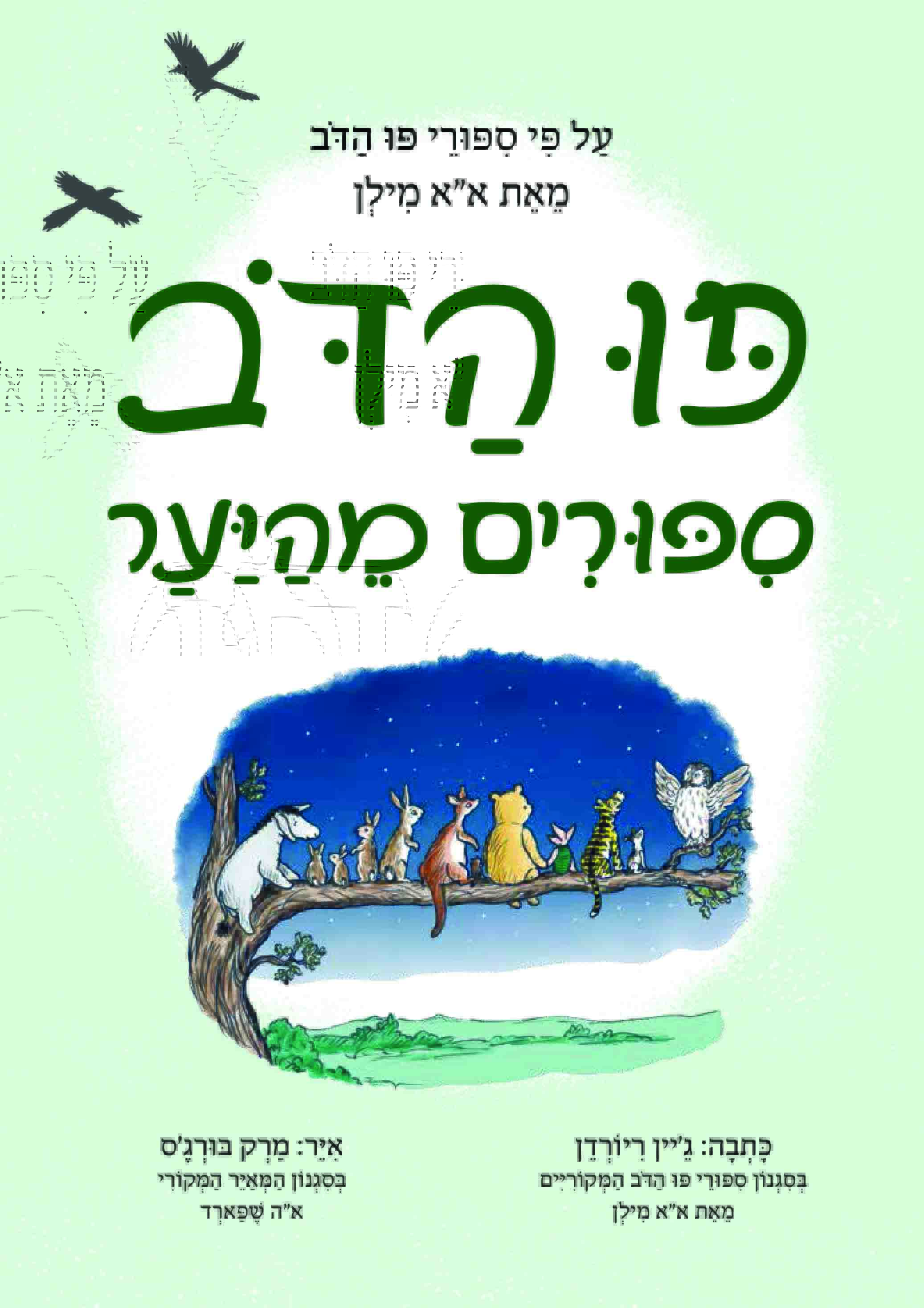 פו הדב - סיפורים מהיער