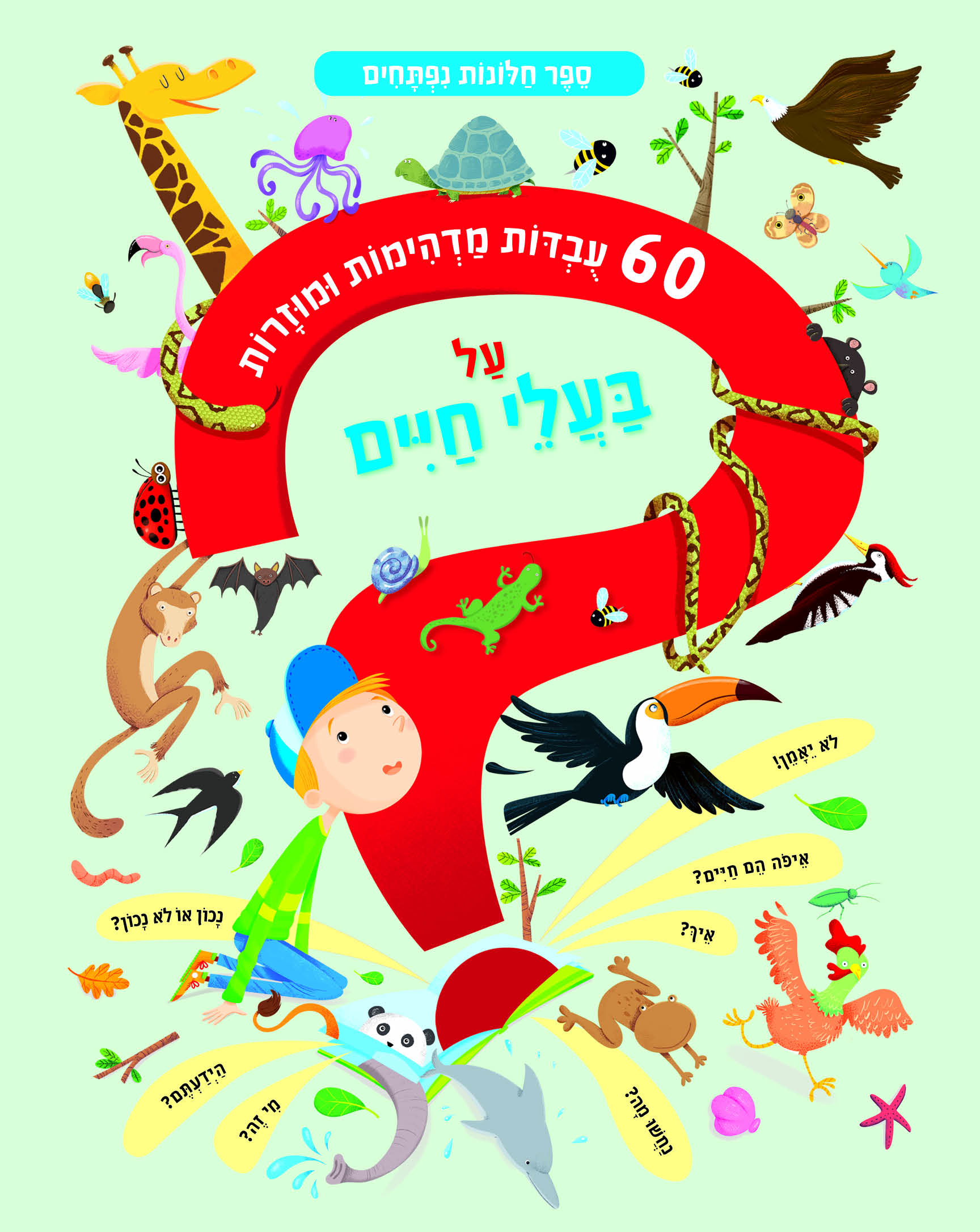 60 עובדות מדהימות ומוזרות על בעלי החיים (קרטון חלונות נפתחים)