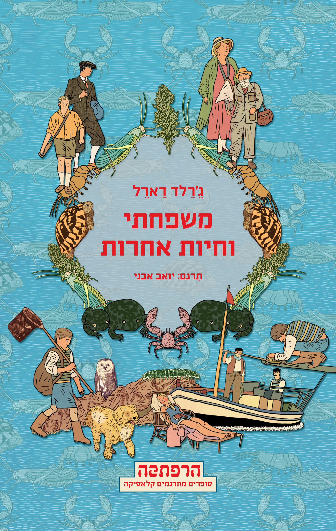 משפחתי וחיות אחרות - סדרת הרפתקה