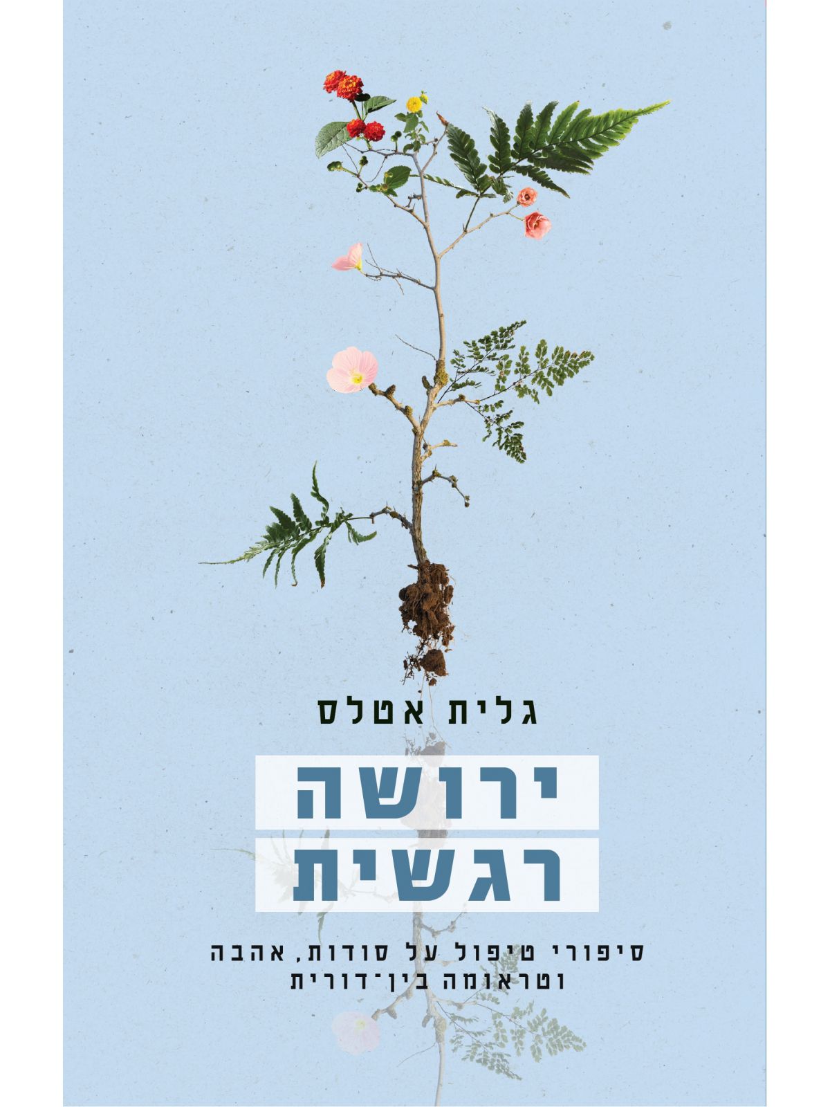 ירושה רגשית