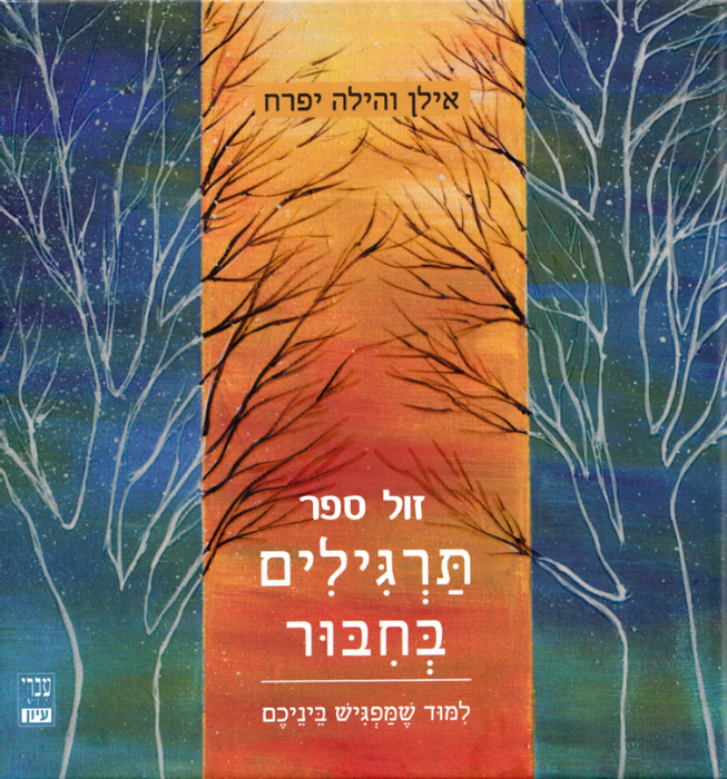 תרגילים בחיבור