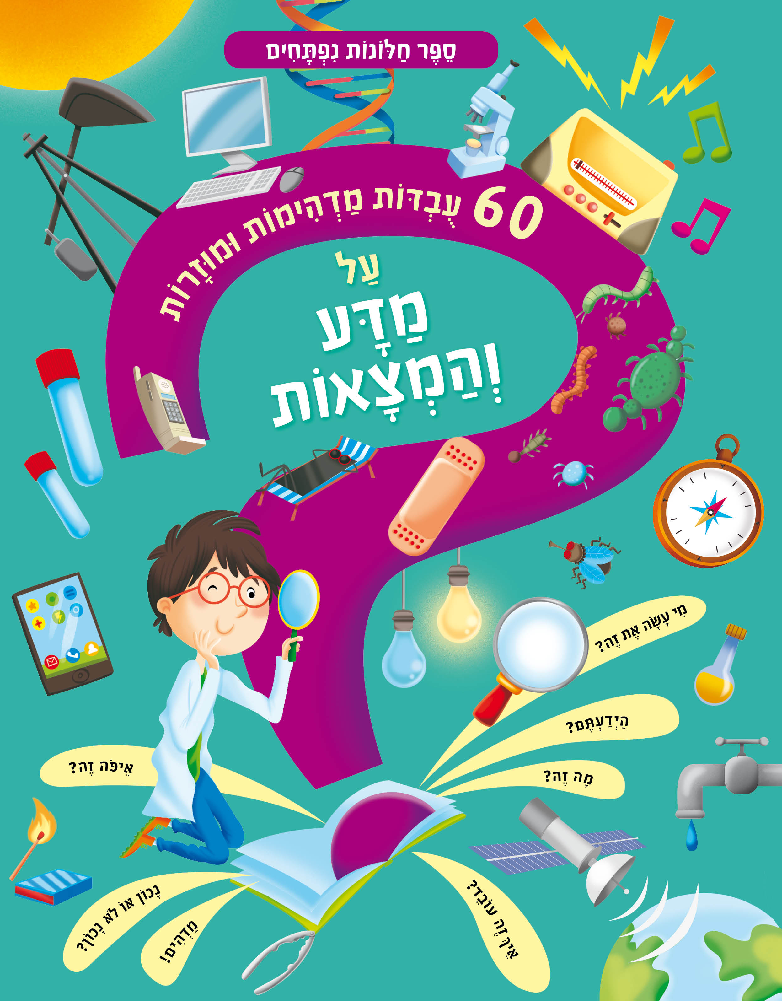 60 עובדות מדהימות ומוזרות על מדע והמצאות (קרטון חלונות נפתחים)